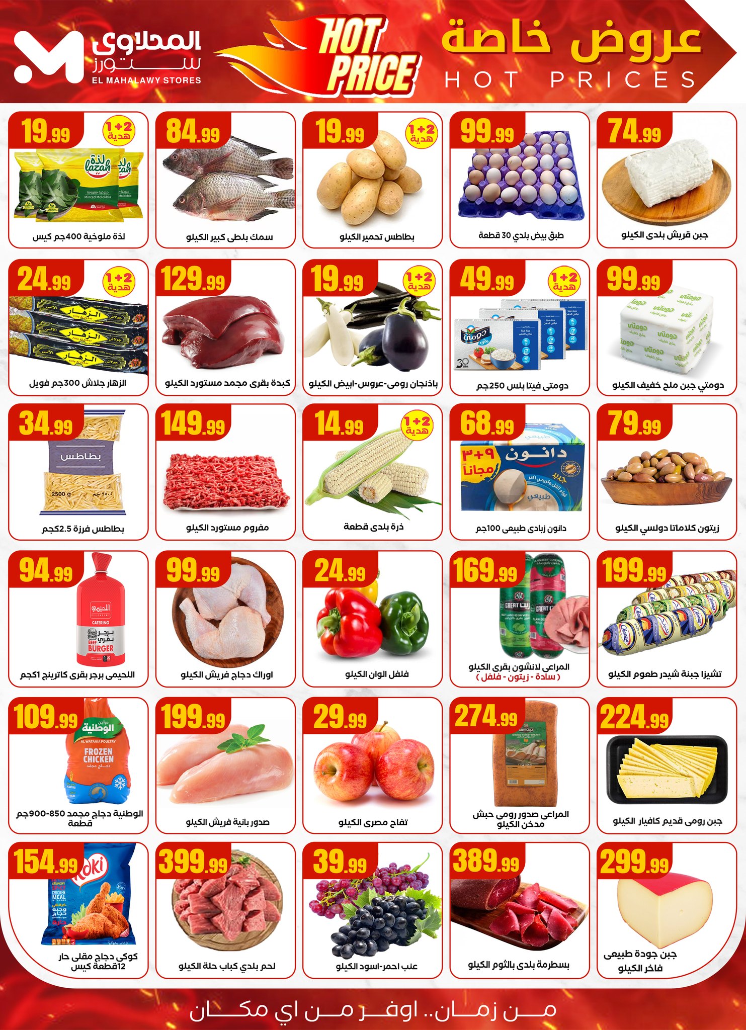 el-mahallawy offers from 19jun to 2jun 2025 عروض المحلاوي من 19 يونيو حتى 2 يونيو 2025 صفحة رقم 1